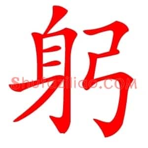 躬