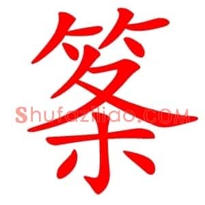 筿