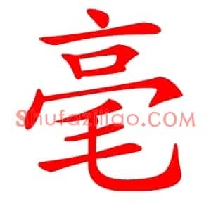 毫