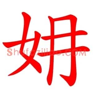 㚩