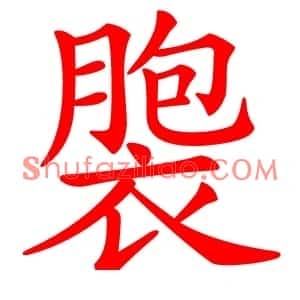 褜