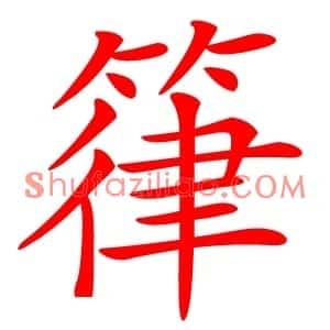 箻