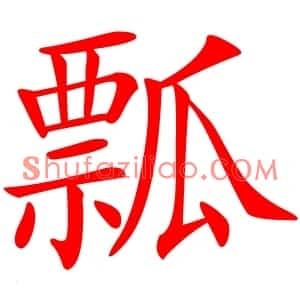 瓢