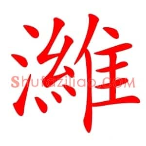 濰