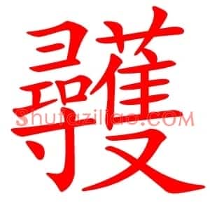 彠