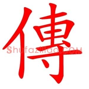 傳