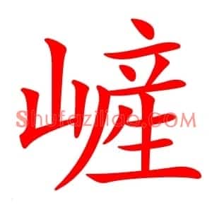 嵼