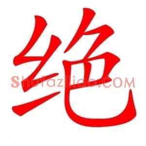 绝
