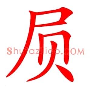 屃