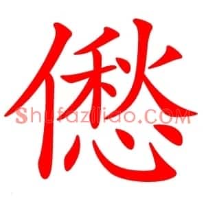 僽