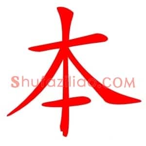本