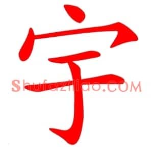 宇
