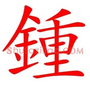 鍾