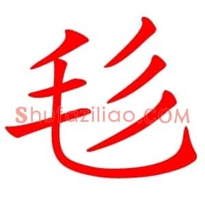 毝
