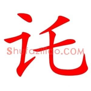 讬