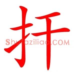 扞