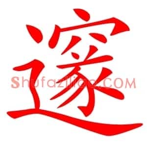 邃