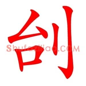刣