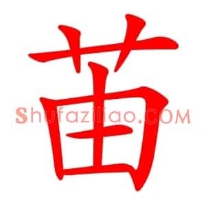 苖