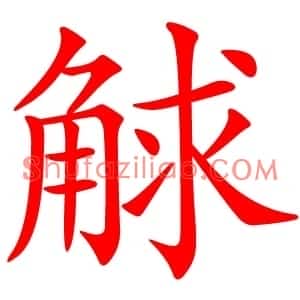 觩