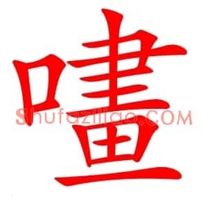 㗲