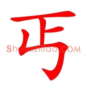 丐