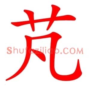芃