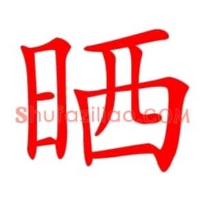 晒