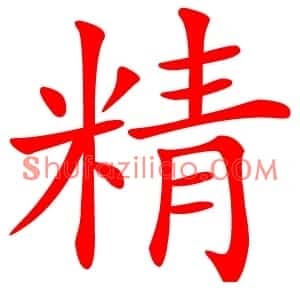 精