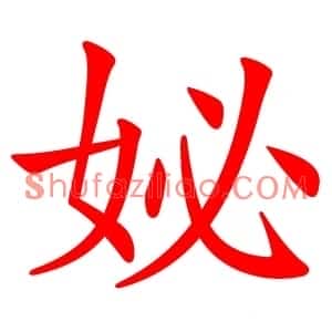 妼