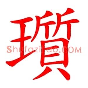 瓆