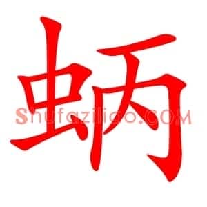 蛃