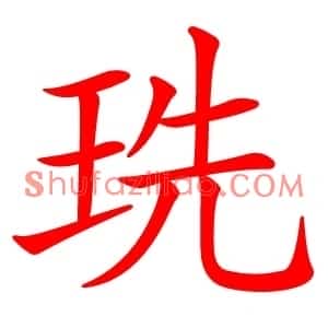 珗