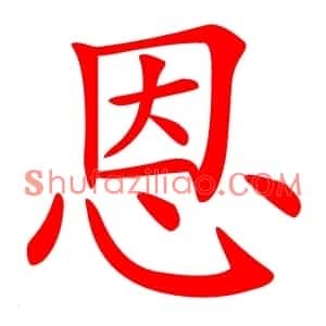 恩