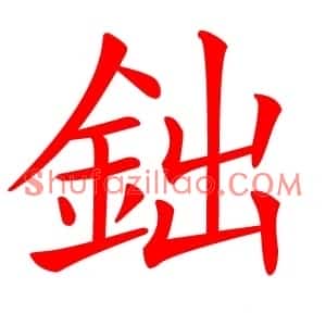 鈯
