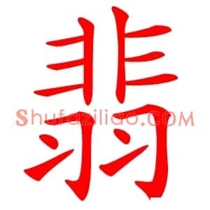 翡