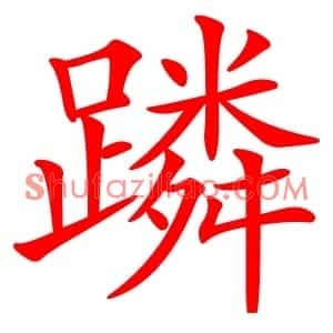 蹸
