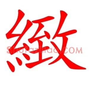 緻
