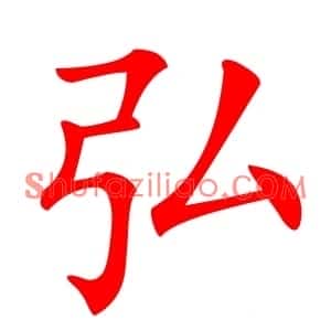 弘