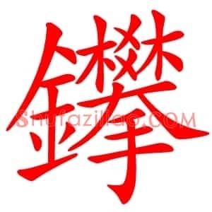 鑻