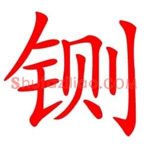 铡
