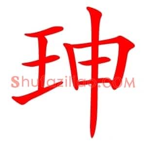 珅