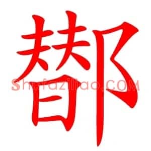 䣠