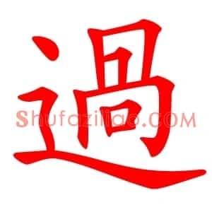 過