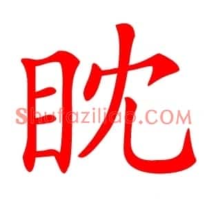 眈