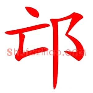 邙