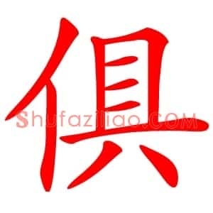 俱