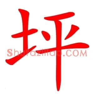 坪