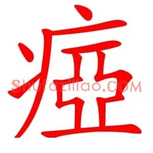 瘂