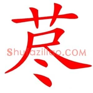荩
